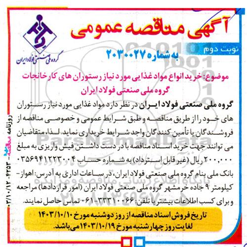 مناقصه خرید انواع مواد غذایی مورد نیاز رستوران های کارخانجات - نوبت دوم 
