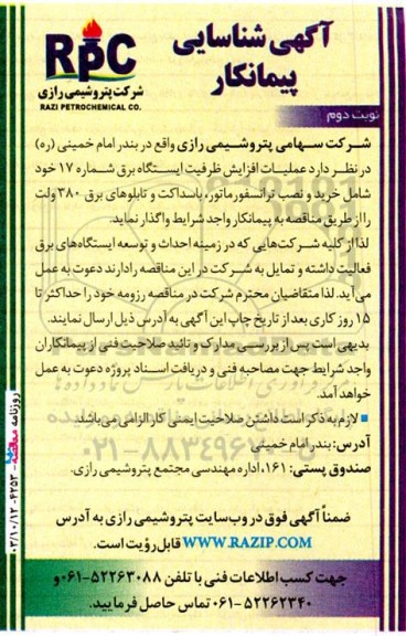 آگهی شناسایی پیمانکار عملیات افزایش ظرفیت ایستگاه برق شماره 17 ...- نوبت دوم 