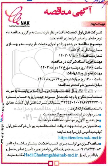 مناقصه خرید تجهیزات و اجرای خدمات طرح  توسعه و بهسازی معماری داخلی مرکز داده- نوبت دوم 
