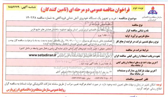 مناقصه خرید و تجهیز یک دستگاه خودروی آتش نشانی فرودگاهی- نوبت دوم