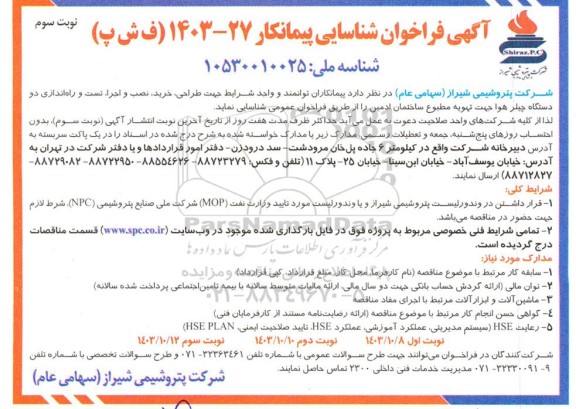 فراخوان شناسایی پیمانکار طراحی، خرید، نصب و اجرا، تست و راه اندازی دو دستگاه چیلر هوا جهت تهویه مطبوع ساختمان ادمین- نوبت سوم 