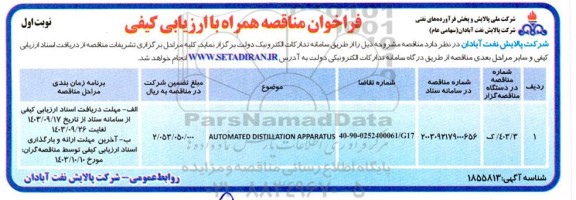 فراخوان ارزیابی کیفی AUTOMATED DISTILLATION APPARATUS 