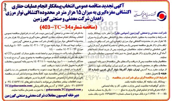 تجدید مناقصه انجام عملیات حفاری اکتشافی مغزه گیری به میزان 15 هزار متر در محدوده اکتشافی نوار مرزی