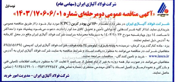 مناقصه مقدار 1160 تن پودر کربن (CPC) 