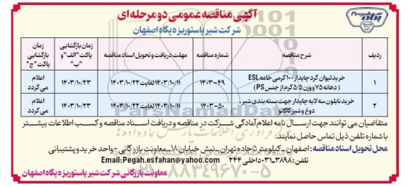 مناقصه مخرید لیوان گرد چاپدار 100 گرمی خامه ESL (دهانه 75 و وزن 5.5 گرمی از جنس PS)...