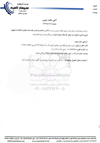 مناقصه عمومی واگذاری ساخت و نصب یک عدد مخزن 8 (هشت) میلیون لیتری ذخیره مازوت