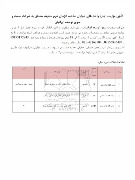  مزایده اجاره واحدهای خیابان صاحب الزمان شهر مشهد 