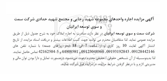  مزایده اجاره واحدهای مجموعه شهید رجایی و مجتمع شهید حدادی 