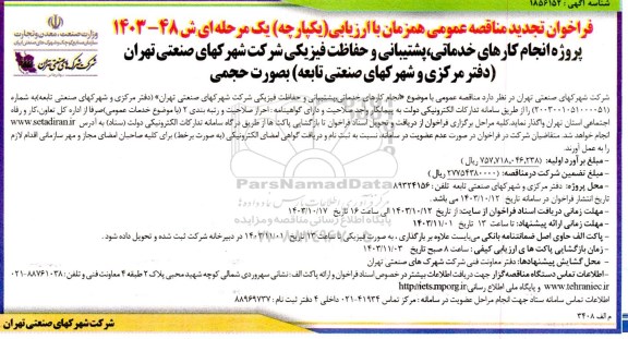 تجدید مناقصه پروژه انجام کارهای خدماتی پشتیبانی و حفاظت فیزیکی شرکت 