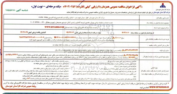 آگهی فراخوان مناقصه عمومی  تجدید خدمات و تنظیمات نواحی بهبهان ماهشهر