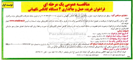 مناقصه فراخوان خرید ، حمل و جاگذاری 4 دستگاه کانکس نگهبانی 