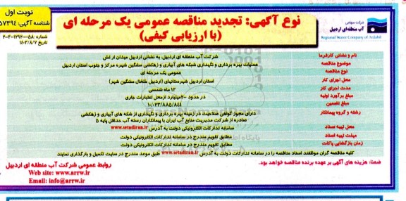 مناقصه  عملیات بهره برداری و نگهداری شبکه های آبیاری و زهکشی