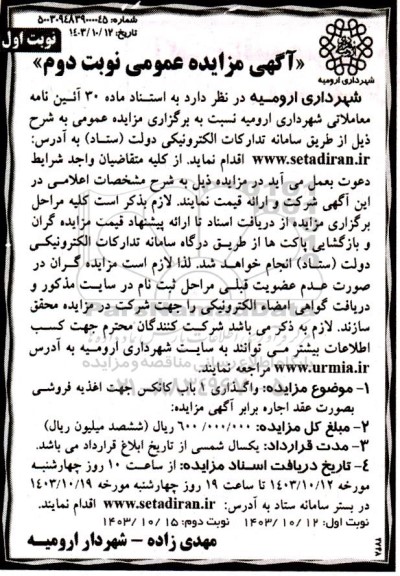 مزایده واگذاری 1 باب کانکس جهت اغذیه فروشی - نوبت دوم نوبت اول 