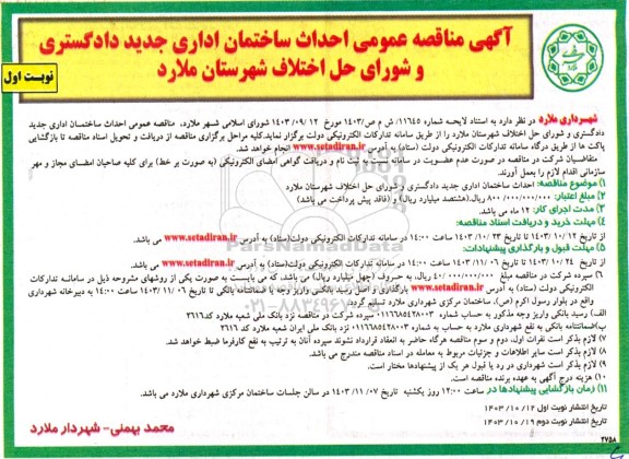 مناقصه عمومی احداث ساختمان اداری جدید دادگستری و شورای حل اختلاف