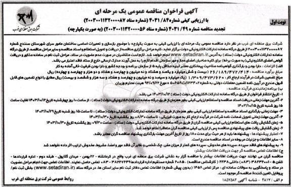 فراخوان مناقصه  بازسازی و تعمیرات اساسی ساختمان مامور سرای شهرستان