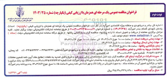 مناقصه احداث یادمان شهدای گمنام - نوبت دوم 