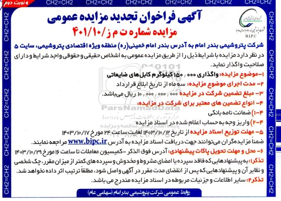 تجدید فراخوان مزایده واگذاری 150.000 کیلوگرم کابل های ضایعاتی - نوبت دوم
