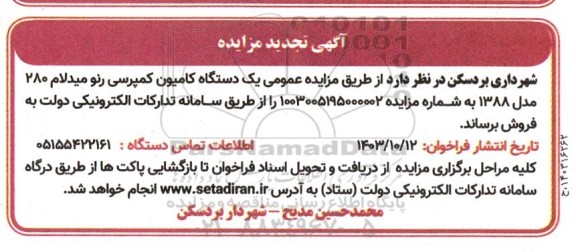 مزایده یکدستگاه کامیون کمپرسی رنو میدلام 280 