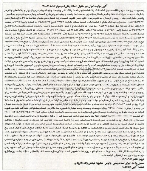 مزایده ششدانگ یک قطعه زمین تحت پلاک ثبتی چهارصد و پنجاه و پنج فرعی از چهل و یک اصلی 