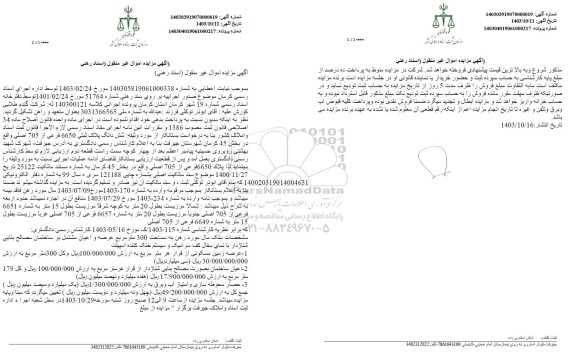 مزایده فروش ششدانگ پلاک ثبتی 6650 فرعی از 705 اصلی