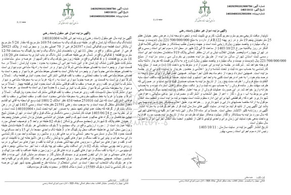 مزایده فروش ششدانگ یک دستگاه آپارتمان واقع در طبقه دوم بلوک یک به مساحت 169/54 متر مربع 