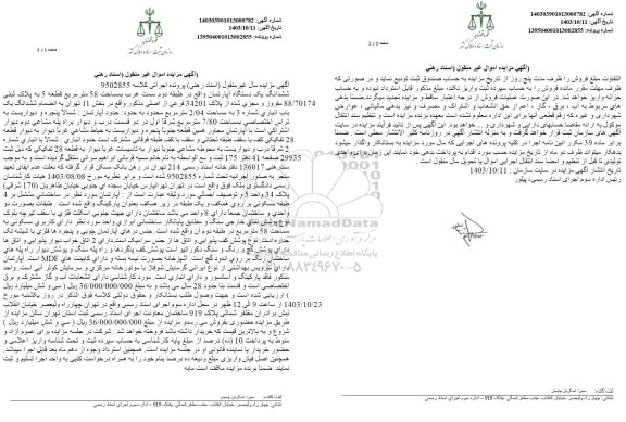 مزایده فروش یک دستگاه آپارتمان به مساحت 58 مترمربع