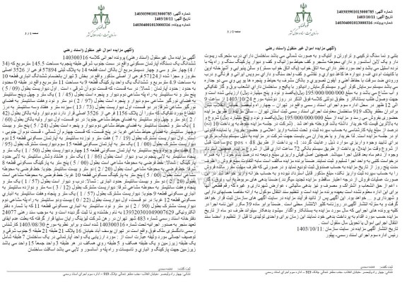 مزایده فروش آپارتمان مسکونی به مساحت 145.5 مترمربع