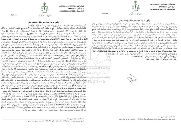 مزایده ششدانگ یک دستگاه آپارتمان مسکونی به مساحت 71.48مترمربع