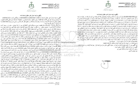مزایده ششدانگ یک قطعه زمین به پلاک ثبتی 2807 فرعی از 14 اصلی 