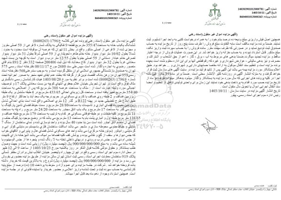 مزایده ششدانگ خانه به مساحت 355.47 مترمربع 