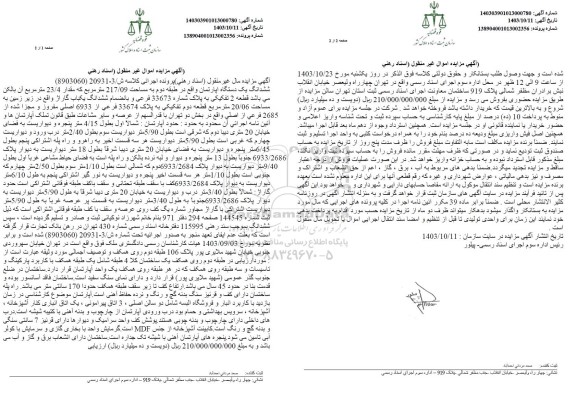 مزایده ششدانگ یک دستگاه آپارتمان به مساحت 217.09 مترمربع