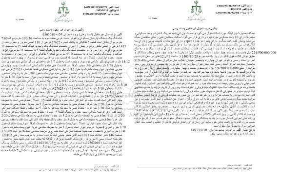 مزایده فروش یکدستگاه آپارتمان مسکونی در طبقه سوم به مساحت 190.36 مترمربع