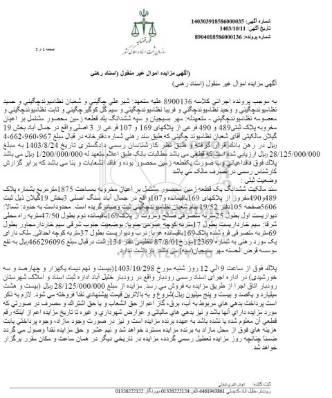 مزایده فروش یک قطعه زمین محصول مشتمل بر اعیان مخروبه بمساحت 1875 مترمربع