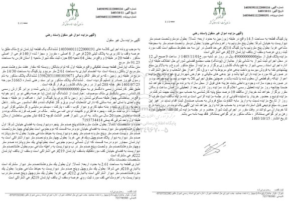 مزایده فروش یک قطعه آپارتمان به مساحت 91.23 مترمربع