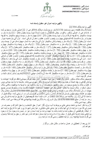 مزایده ششدانگ یک قطعه زمین مسکونی بمساحت 313.38 مترمربع بشماره پلاک 394