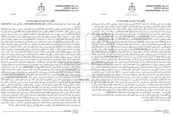 مزایده یک قطعه آپارتمان مسکونی به پلاک ثبتی 2545 فرعی از 14 اصلی