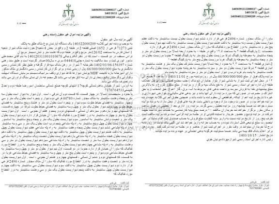مزایده فروش یک دستگاه آپارتمان به پلاک ثبتی 71273 فرعی از 1652اصلی