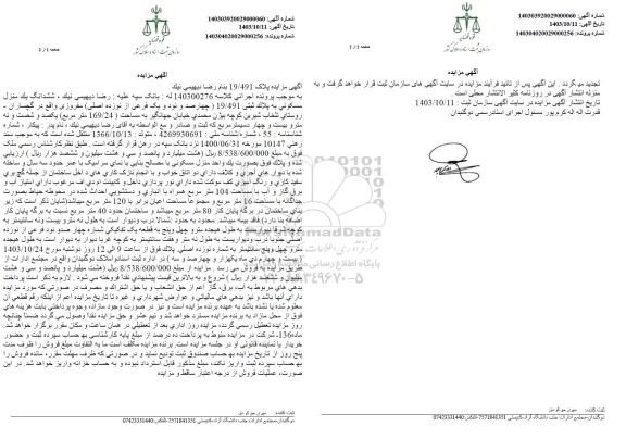 مزایده فروش ششدانگ یک منزل مسکونی به پلاک ثبتی 19.491 
