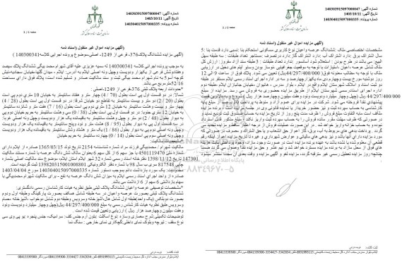 مزایده فروش ششدانگ پلاک 376 فرعی از 1249 اصلی 
