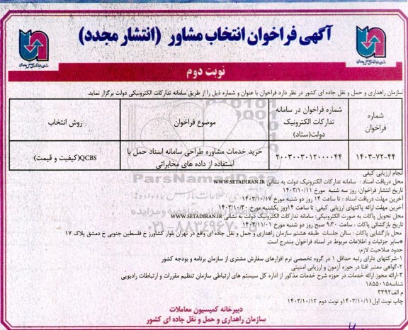 فراخوان انتخاب مشاور خرید خدمات مشاوره طراحی سامانه اسناد حمل با استفاده از داده های مخابراتی- نوبت دوم