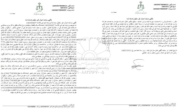 مزایده فروش ششدانگ یک قطعه ساختمان نوع ملک طلق با کاربری مسکونی