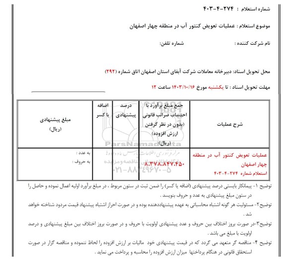استعلام عملیات تعویض کنتور آب در منطقه چهار اصفهان