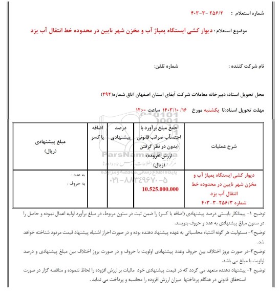 استعلام دیوار کشی ایستگاه پمپاژ آب و مخزن شهر
