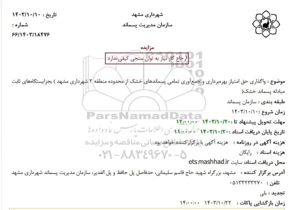 مزایده واگذاری حق امتیاز بهره برداری و جمع آوری تمامی پسماندهای خشک از محدوده 
