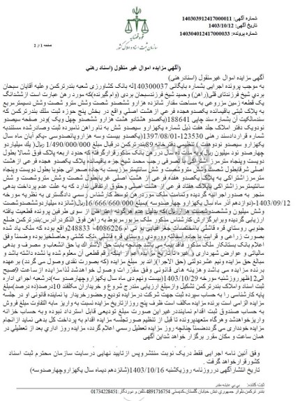 مزایده ششدانگ یک قطعه زمین مزروعی