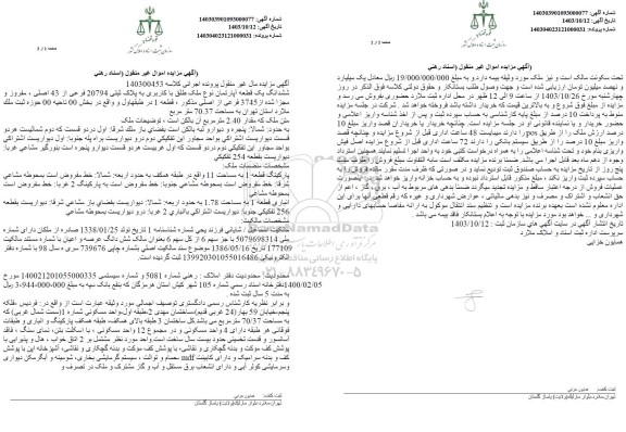مزایده یک قطعه آپارتمان به مساحت 70.37 مترمربع