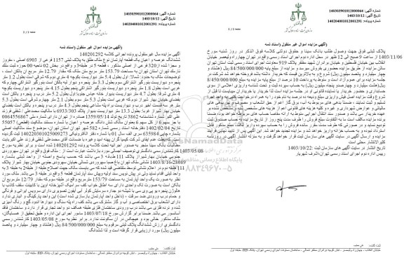 مزایده فروش ششدانگ عرصه و اعیان یک قطعه آپارتمان نونع ملک طلق به پلاک ثبتی 1157 فرعی از 6903 اصلی