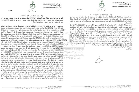 مزایده فروش یک قطعه آپارتمان نوع ملک طلق با کاربری مسکونی به پلاک ثبتی 3 فرعی از 27954