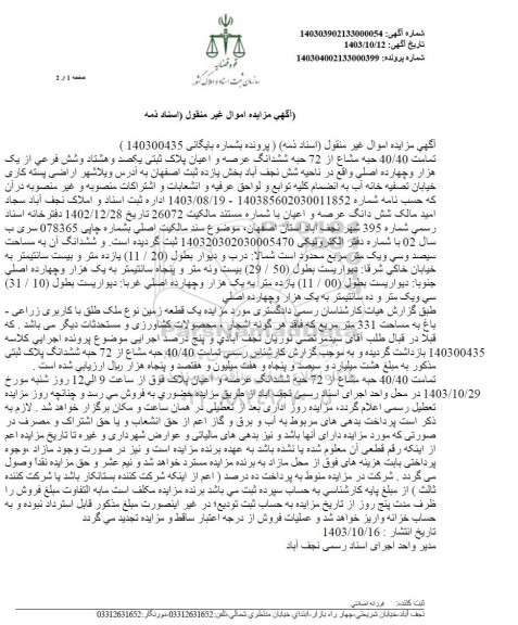 مزایده تمامت 40/40 حبه مشاع از 72 حبه ششدانگ عرصه و اعیان پلاک ثبتی یکصد و هشتاد و شش فرعی از یک هزار و چهارده اصلی