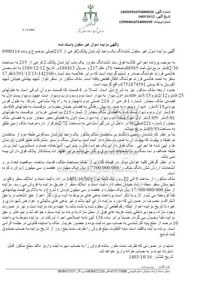 مزایده فروش یک واحد آپارتمان پلاک 2 فرعی از 215 اصلی